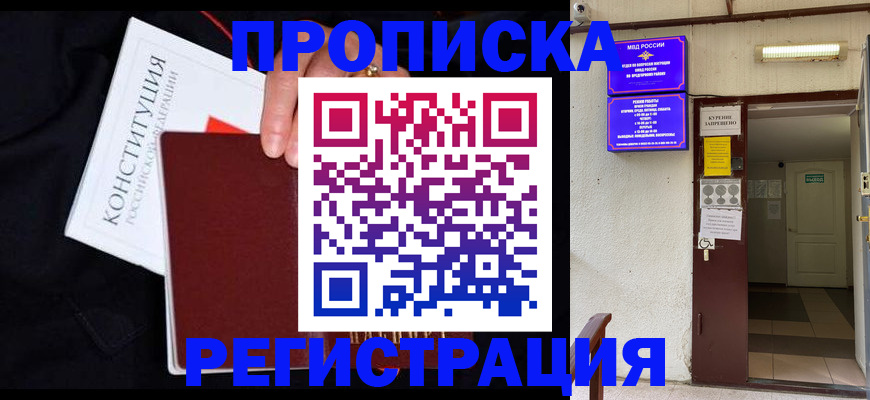 прописка для школы в Хабаровске