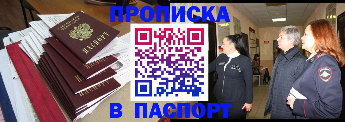 купить прописку в Хабаровске